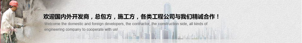 歡迎國內外開發商，總包方，施工方，各類工程公司與我們精誠合作！
